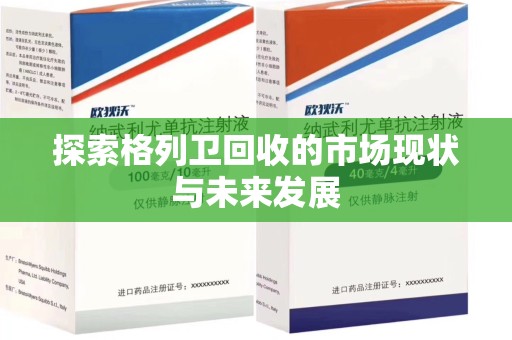 南宁探索格列卫回收的市场现状与未来发展