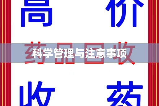 南宁科学管理与注意事项