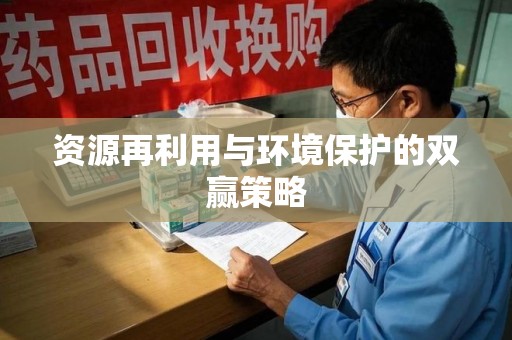 南宁资源再利用与环境保护的双赢策略