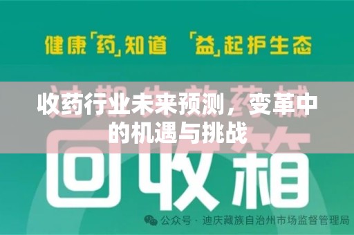 南宁收药行业未来预测，变革中的机遇与挑战