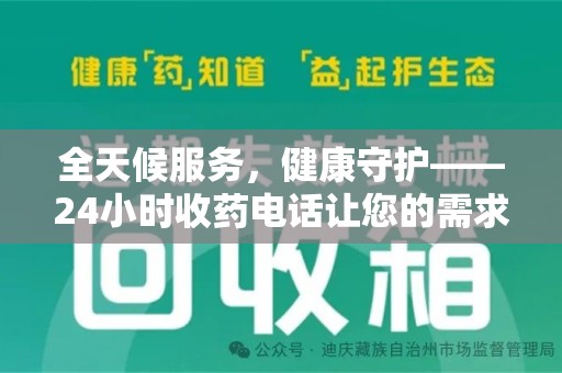 南宁全天候服务，健康守护——24小时收药电话让您的需求随时被满足