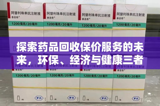 南宁探索药品回收保价服务的未来，环保、经济与健康三者共赢