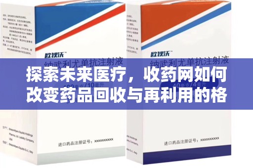 南宁探索未来医疗，收药网如何改变药品回收与再利用的格局