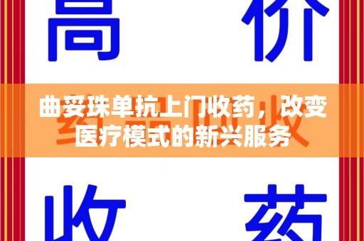 南宁曲妥珠单抗上门收药，改变医疗模式的新兴服务