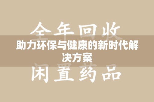 南宁助力环保与健康的新时代解决方案