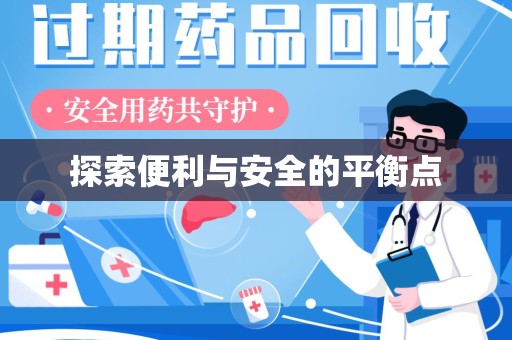 南宁探索便利与安全的平衡点