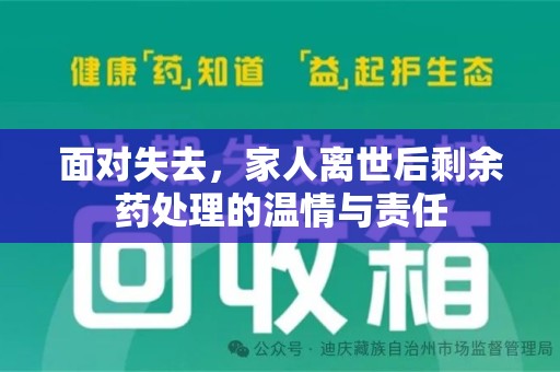 南宁面对失去，家人离世后剩余药处理的温情与责任