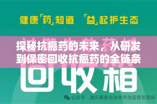 南宁探秘抗癌药的未来，从研发到保密回收抗癌药的全链条革新