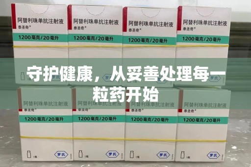 南宁守护健康，从妥善处理每一粒药开始