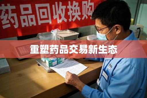 南宁重塑药品交易新生态
