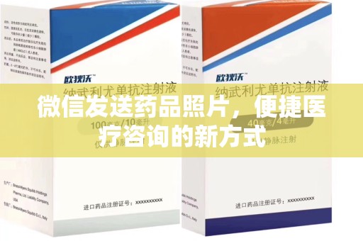 南宁微信发送药品照片，便捷医疗咨询的新方式