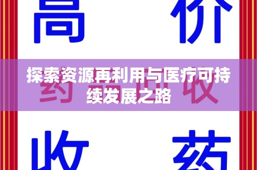 南宁探索资源再利用与医疗可持续发展之路