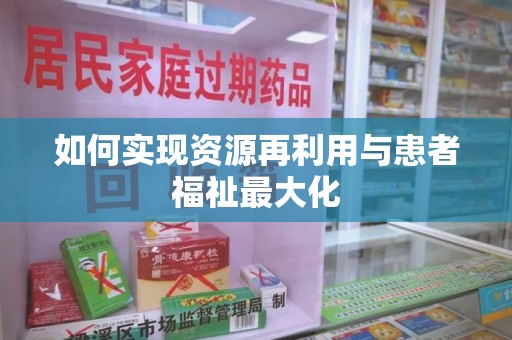南宁如何实现资源再利用与患者福祉最大化