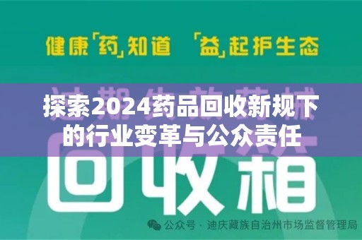 南宁探索2024药品回收新规下的行业变革与公众责任