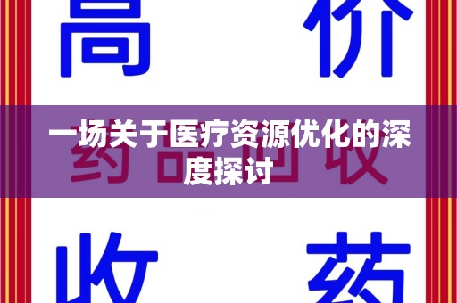南宁一场关于医疗资源优化的深度探讨