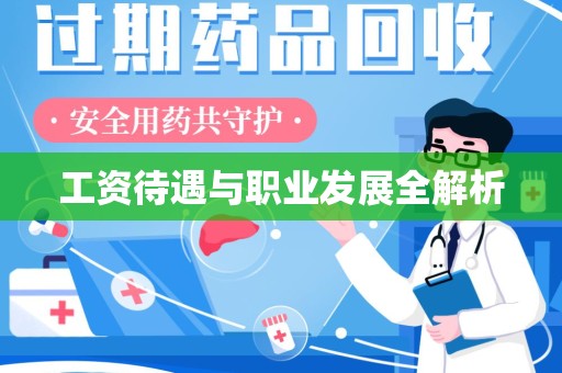 南宁工资待遇与职业发展全解析