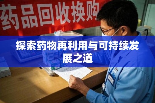 南宁探索药物再利用与可持续发展之道