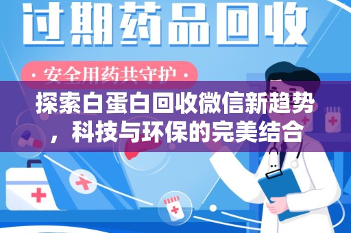 南宁探索白蛋白回收微信新趋势，科技与环保的完美结合