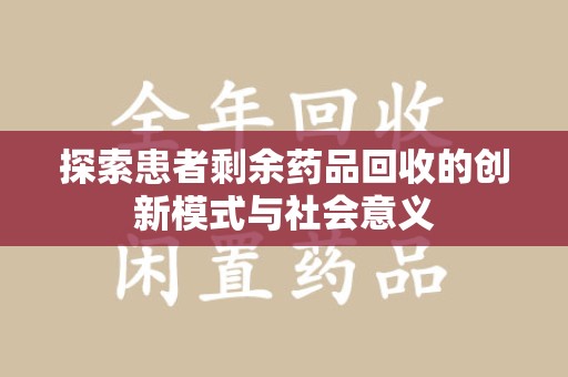 南宁探索患者剩余药品回收的创新模式与社会意义