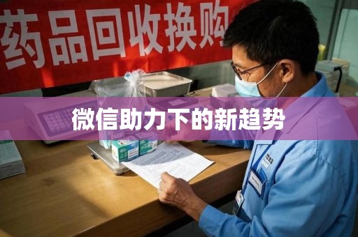 南宁微信助力下的新趋势