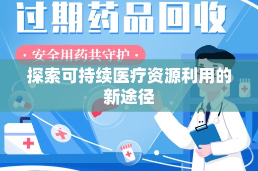 南宁探索可持续医疗资源利用的新途径