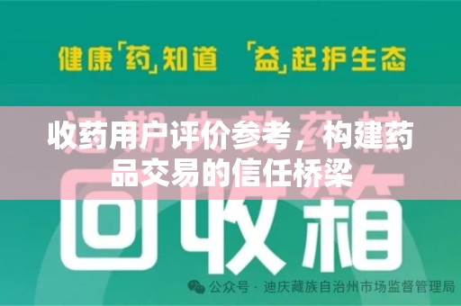 南宁收药用户评价参考，构建药品交易的信任桥梁