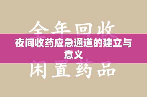 南宁夜间收药应急通道的建立与意义