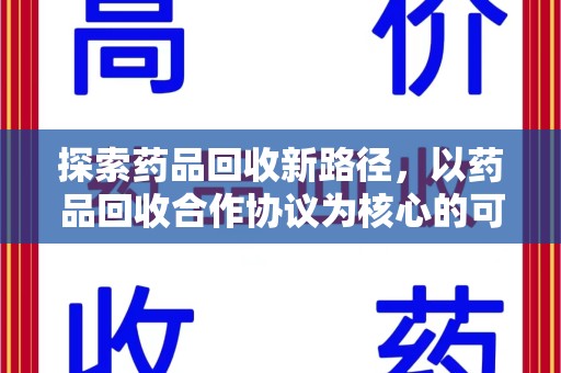 南宁探索药品回收新路径，以药品回收合作协议为核心的可持续发展之道