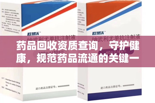 南宁药品回收资质查询，守护健康，规范药品流通的关键一步