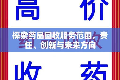 南宁探索药品回收服务范围，责任、创新与未来方向