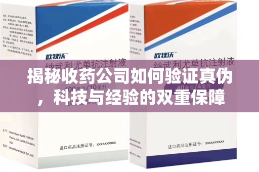 南宁揭秘收药公司如何验证真伪，科技与经验的双重保障