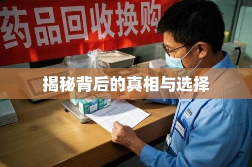 南宁揭秘背后的真相与选择