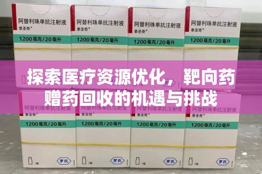 南宁探索医疗资源优化，靶向药赠药回收的机遇与挑战