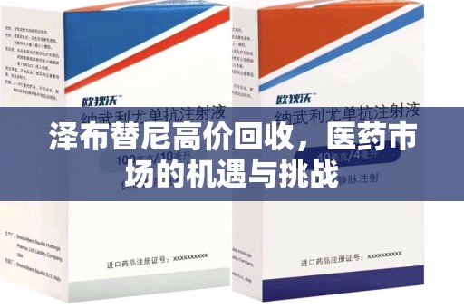 南宁泽布替尼高价回收，医药市场的机遇与挑战