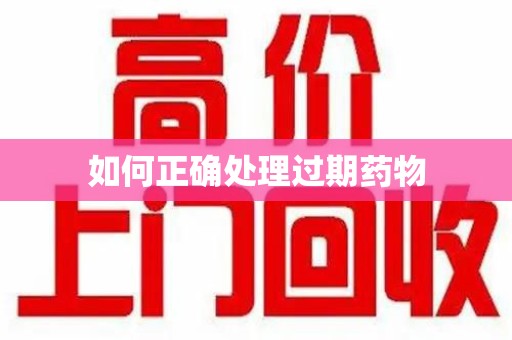 南宁如何正确处理过期药物