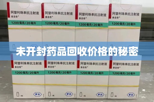 南宁未开封药品回收价格的秘密