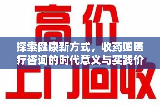 南宁探索健康新方式，收药赠医疗咨询的时代意义与实践价值