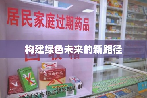 南宁构建绿色未来的新路径