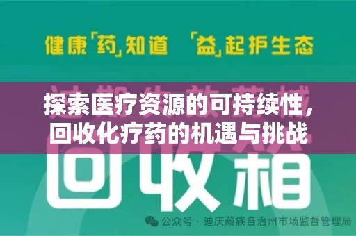 南宁探索医疗资源的可持续性，回收化疗药的机遇与挑战