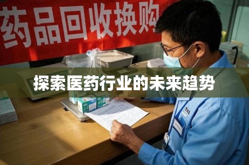 南宁探索医药行业的未来趋势