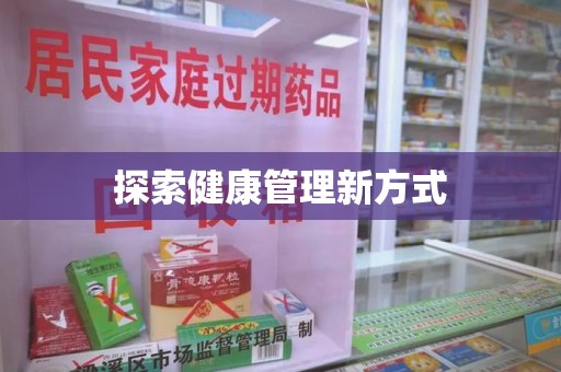 南宁探索健康管理新方式