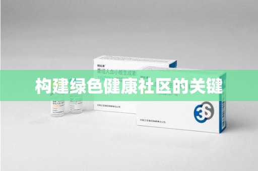 南宁构建绿色健康社区的关键
