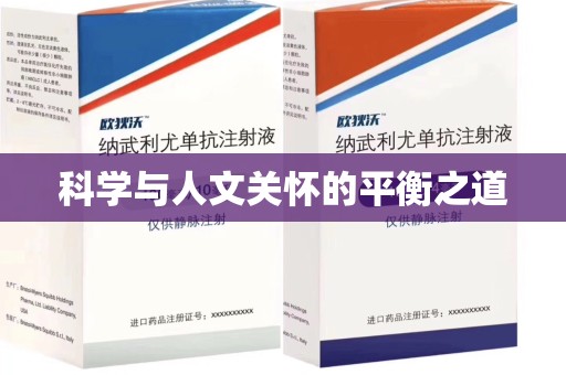 南宁科学与人文关怀的平衡之道