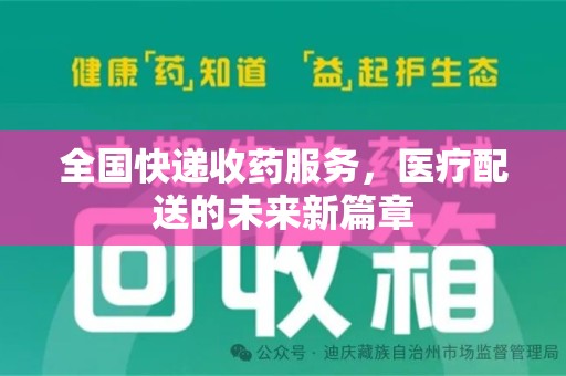 南宁全国快递收药服务，医疗配送的未来新篇章