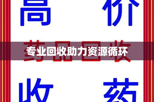 南宁专业回收助力资源循环