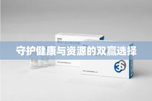 南宁守护健康与资源的双赢选择