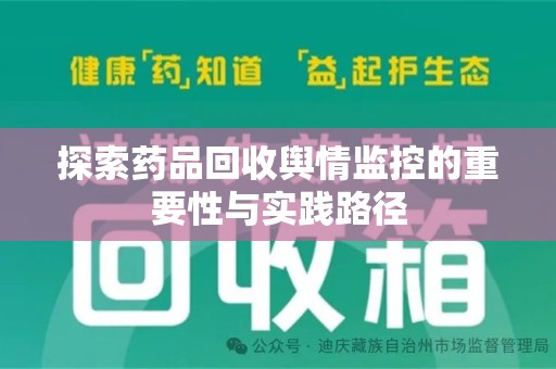 南宁探索药品回收舆情监控的重要性与实践路径