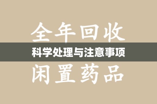 南宁科学处理与注意事项
