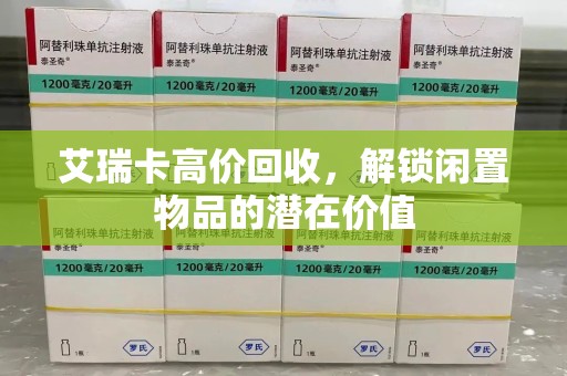 南宁艾瑞卡高价回收，解锁闲置物品的潜在价值