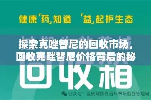 南宁探索克唑替尼的回收市场，回收克唑替尼价格背后的秘密与趋势